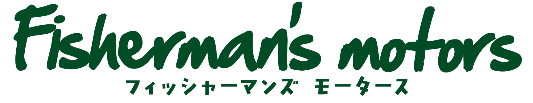 フィッシャーマンズモータース